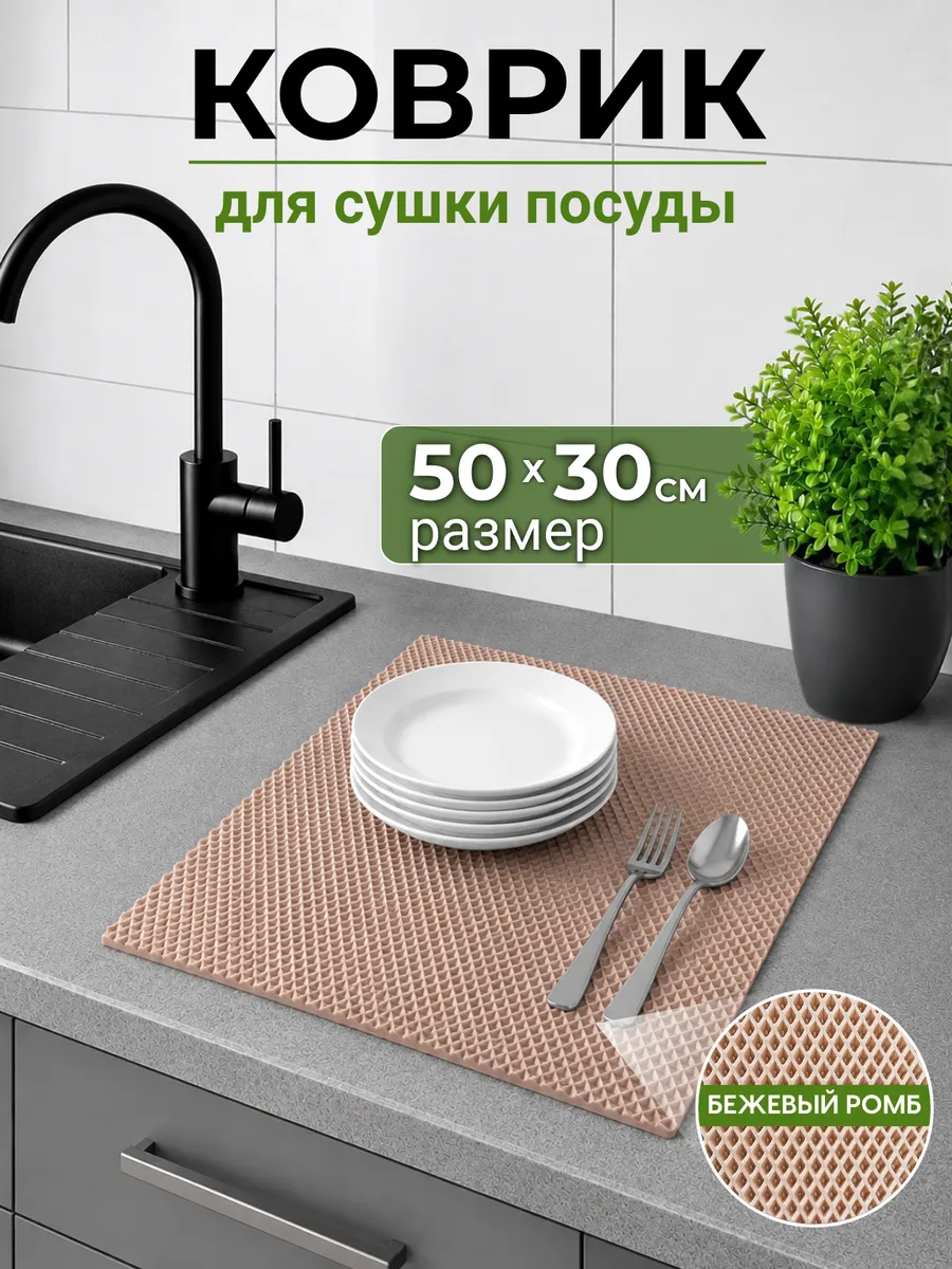 Коврик для сушки посуды 50х30 на кухню эва