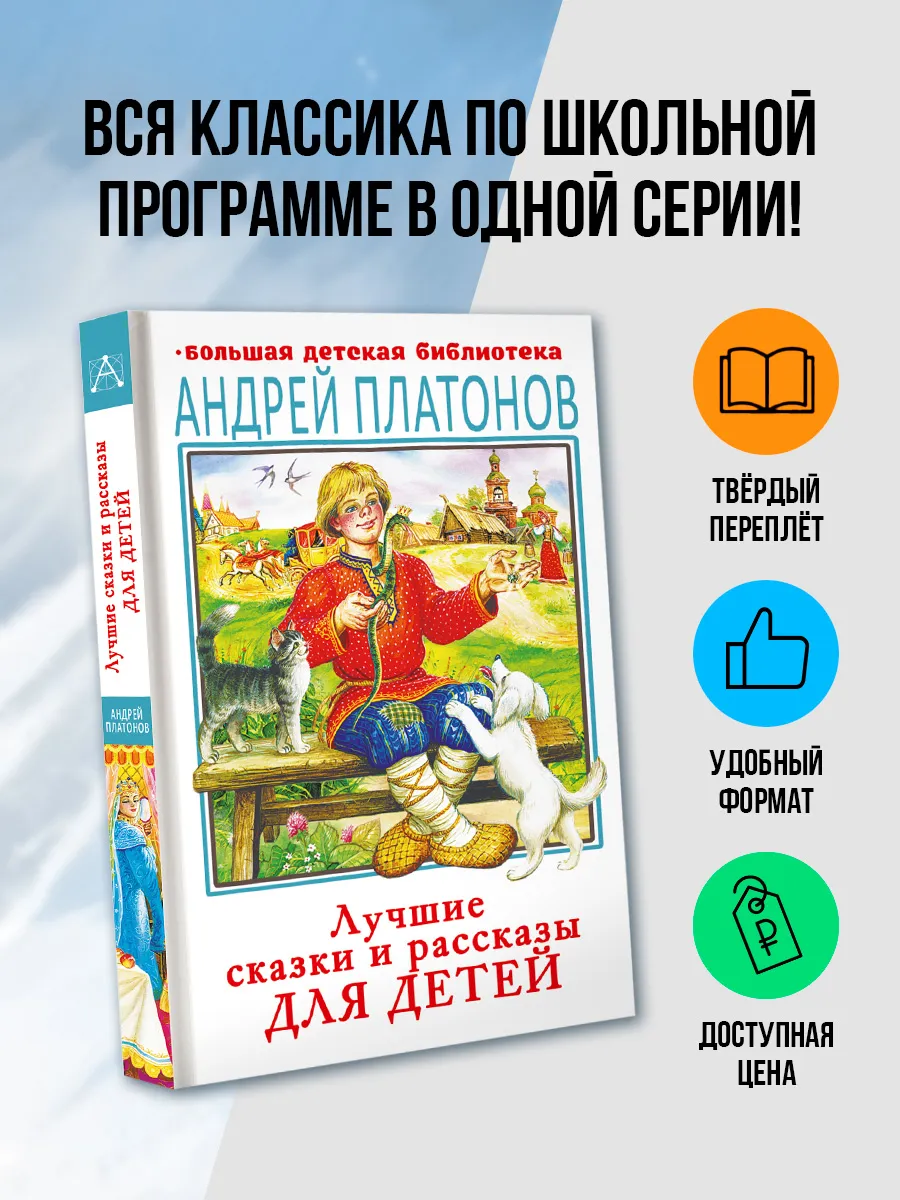 Лучшие сказки и рассказы для детей
