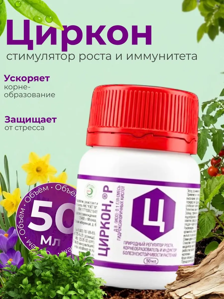Циркон для растений