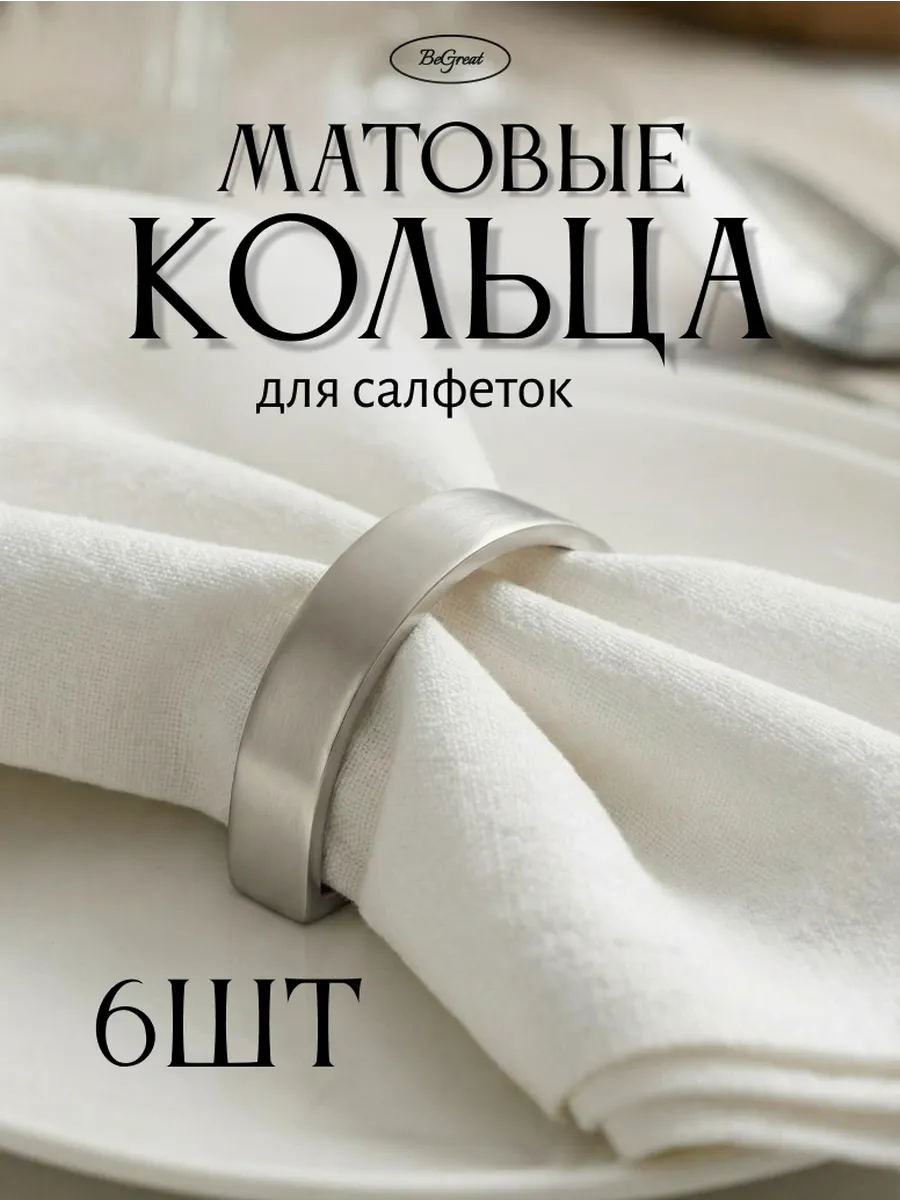 Сервировочные матовые кольца для салфеток 6 шт