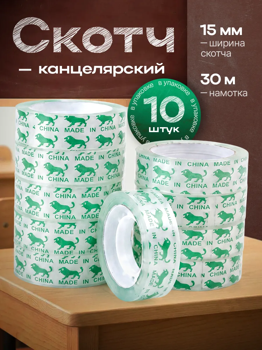 Скотч канцелярский 10шт узкий 15 мм 30м