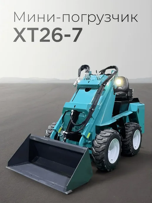 Погрузчик с бортовым поворотом, колесный XT26-7, вариант