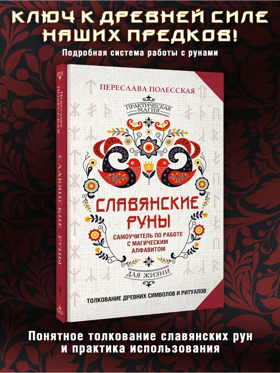 Славянские руны. Толкование древних символов и ритуалов