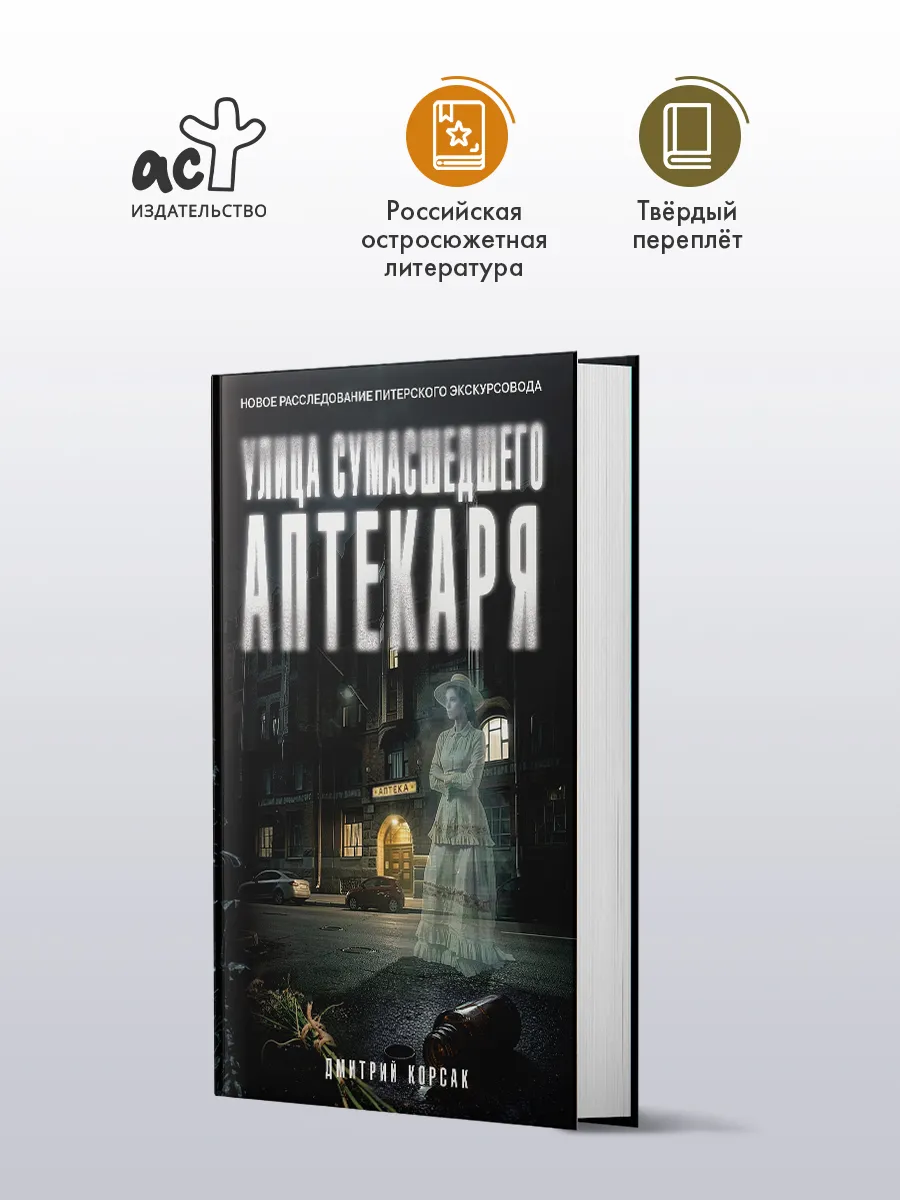 Улица сумасшедшего аптекаря. Детектив. Дмитрий Корсак