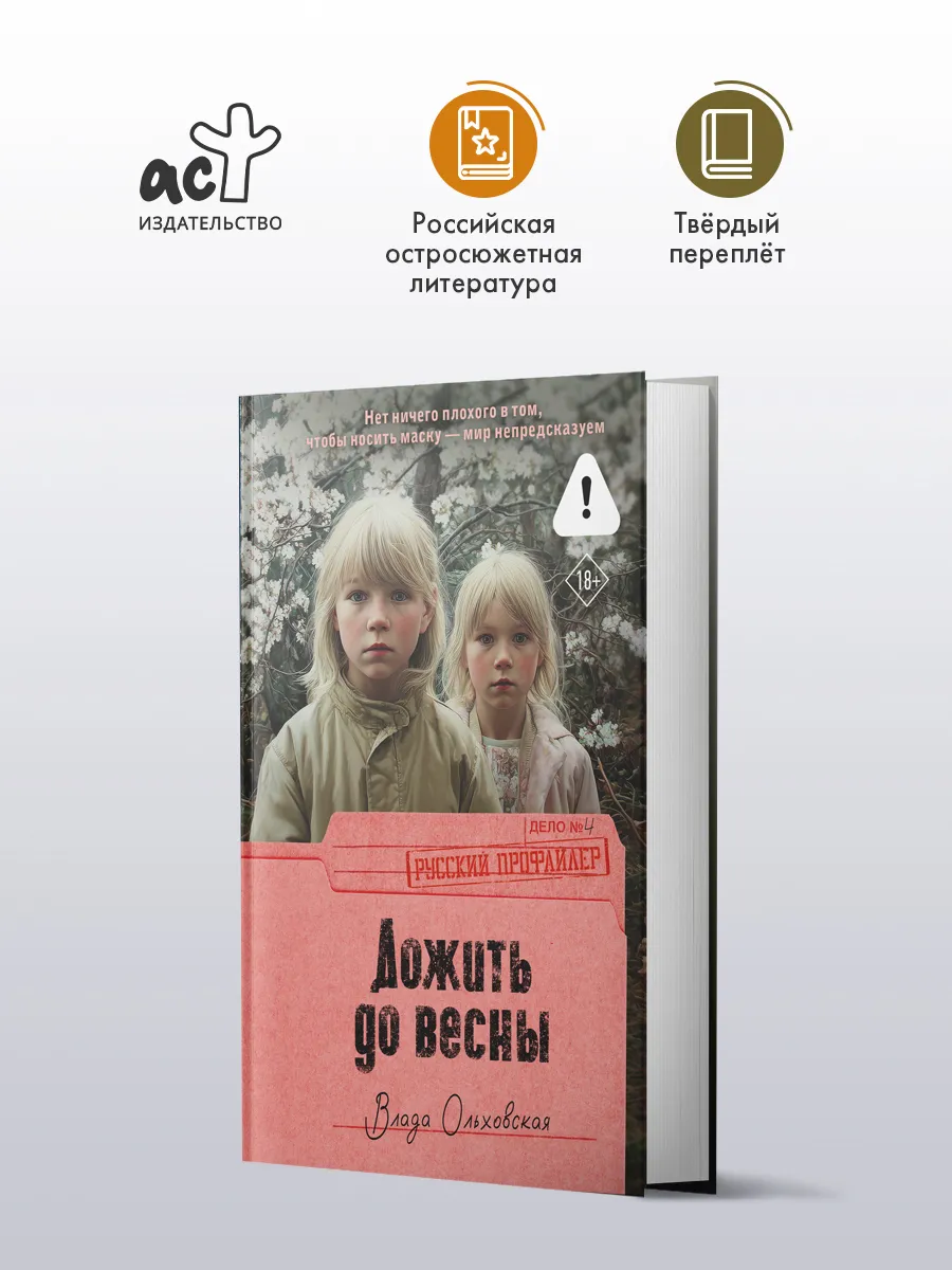 Дожить до весны. Детектив. Влада Ольховская