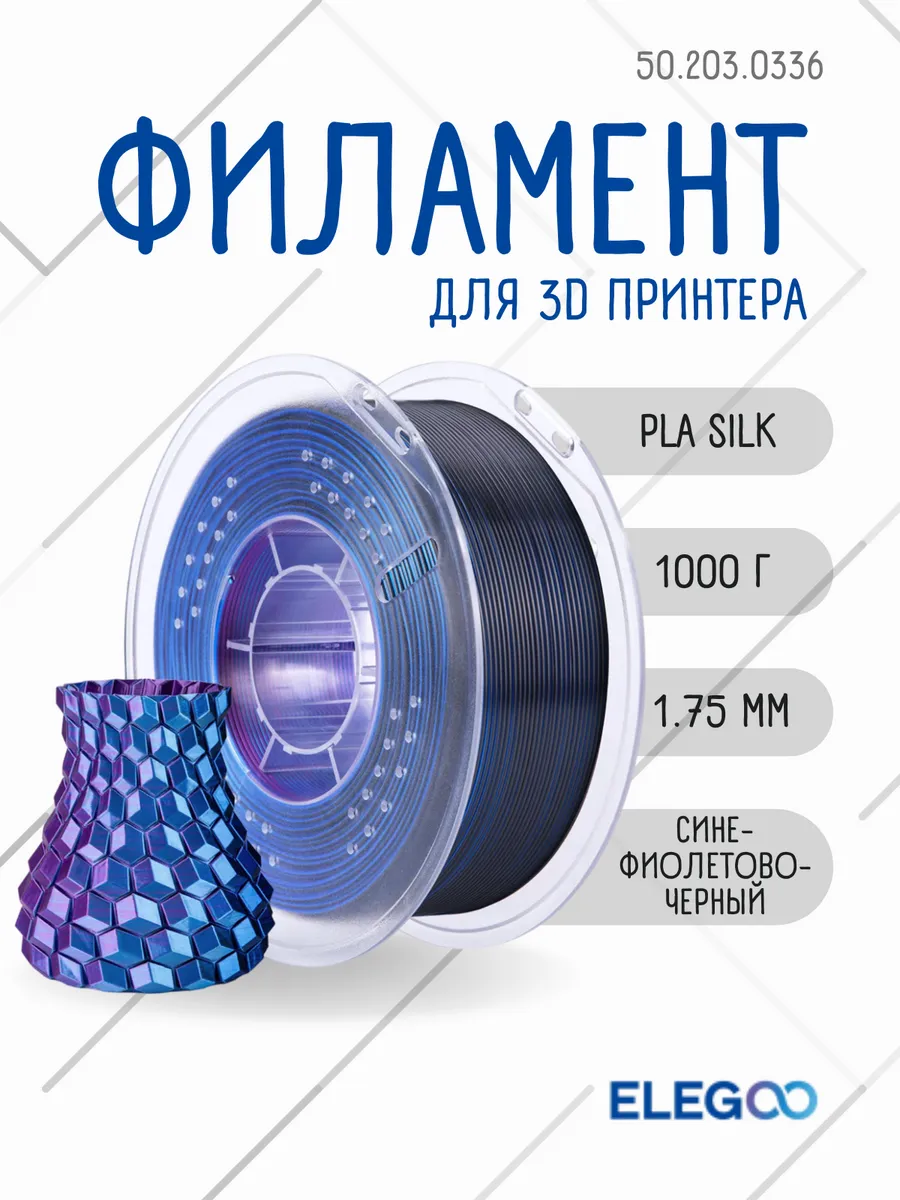 Пластик для 3д принтера Elegoo PLA Silk, 1.75 мм, 1 кг, сине-фиолетово-черный