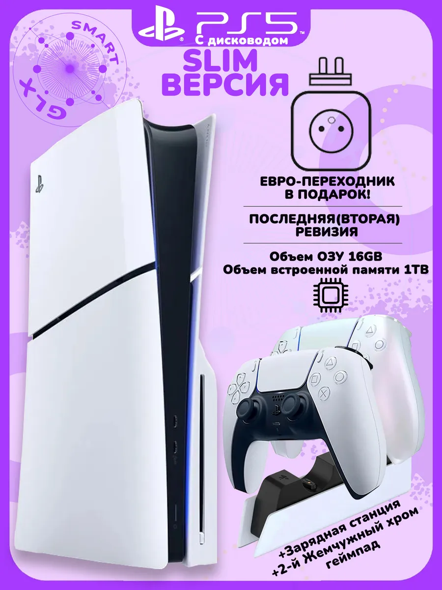 Sony PlayStation5 Slim с дисков+жемчужный геймпад+зар. станц… Playstation 1013825155 купить за 93 118 ₽ в интернет‑магазине Wildberries