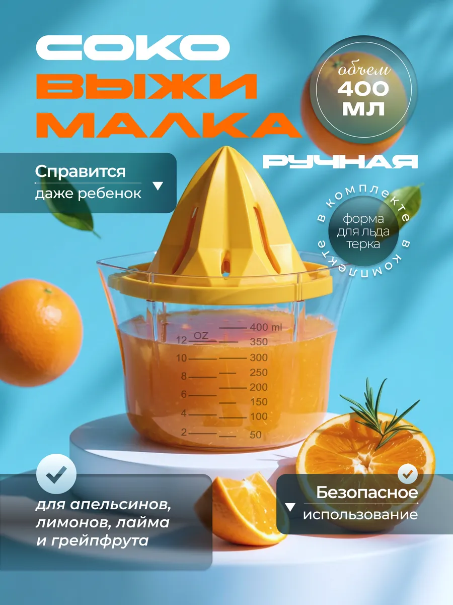 Соковыжималка для цитрусовых ручная пресс
