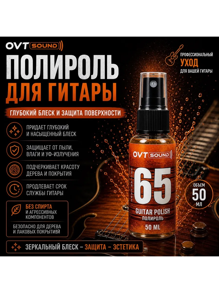 Полироль для гитары 50 мл