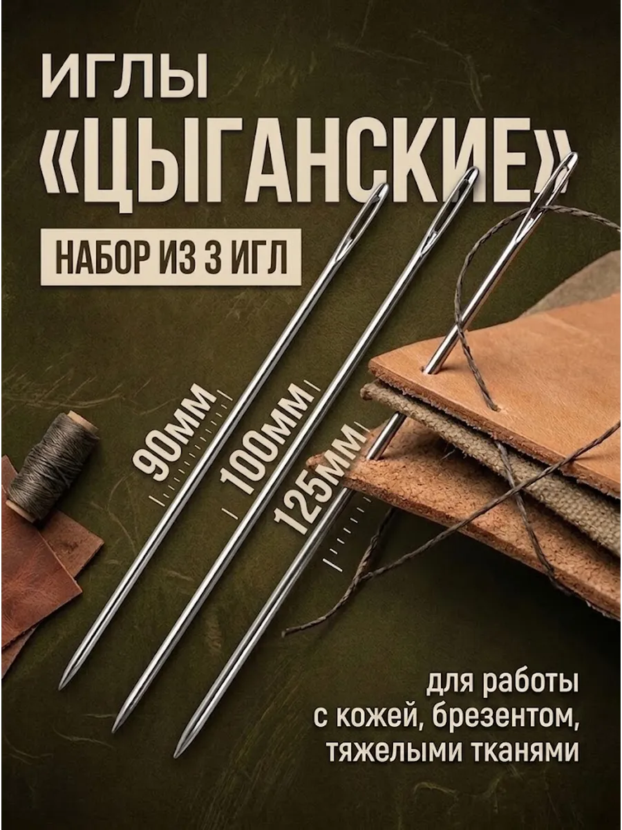 Цыганская игла набор 90мм, 100мм, 125мм