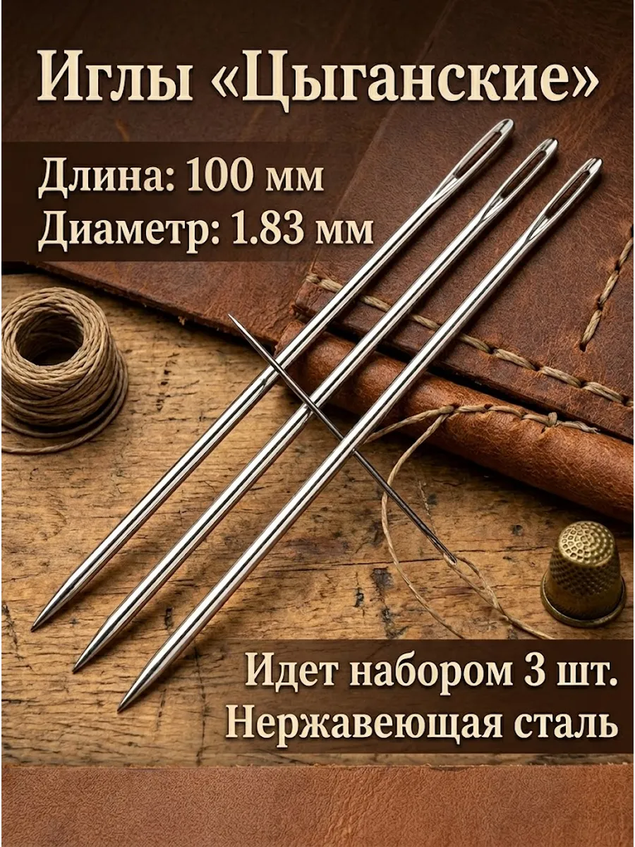 Цыганская игла 100мм 3шт