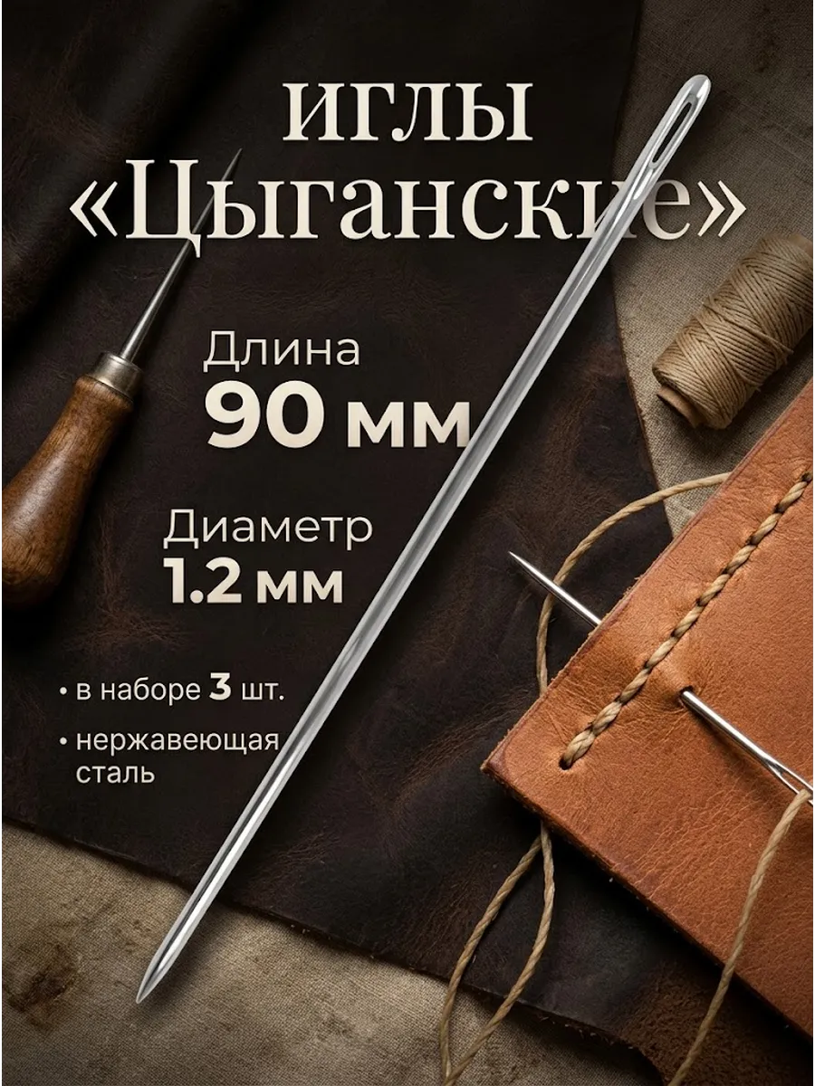 Цыганская игла 90мм 3шт