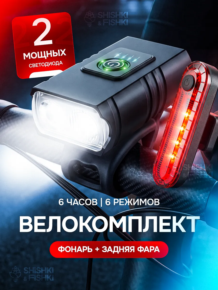 Фонарь на велосипед передний + велофара задняя Мощный