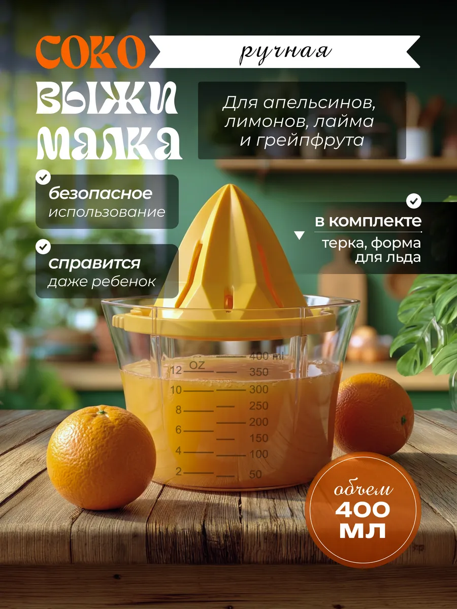 Соковыжималка для цитрусовых ручная пресс