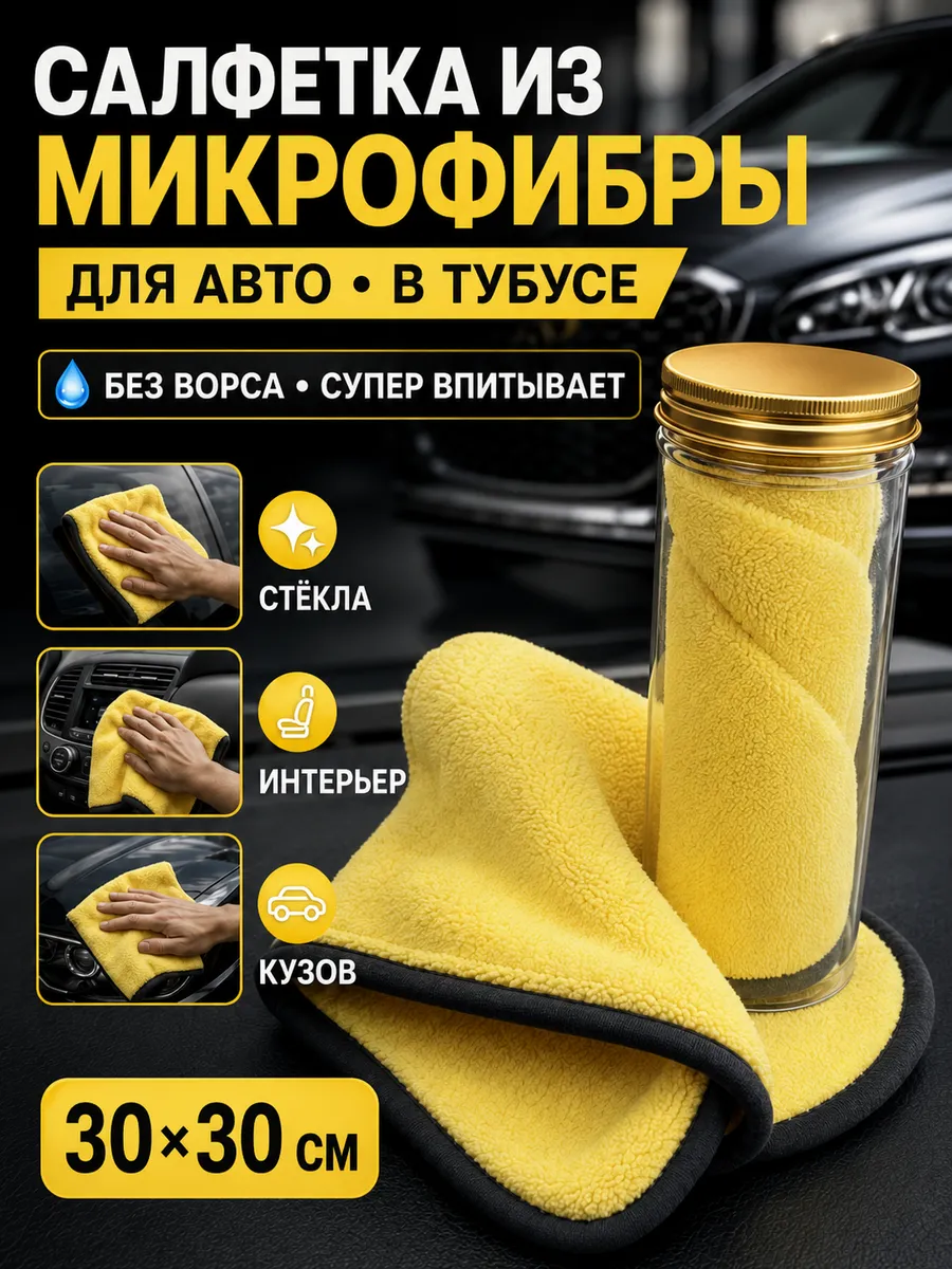 Салфетка микрофибра для авто в тубусе 30х30