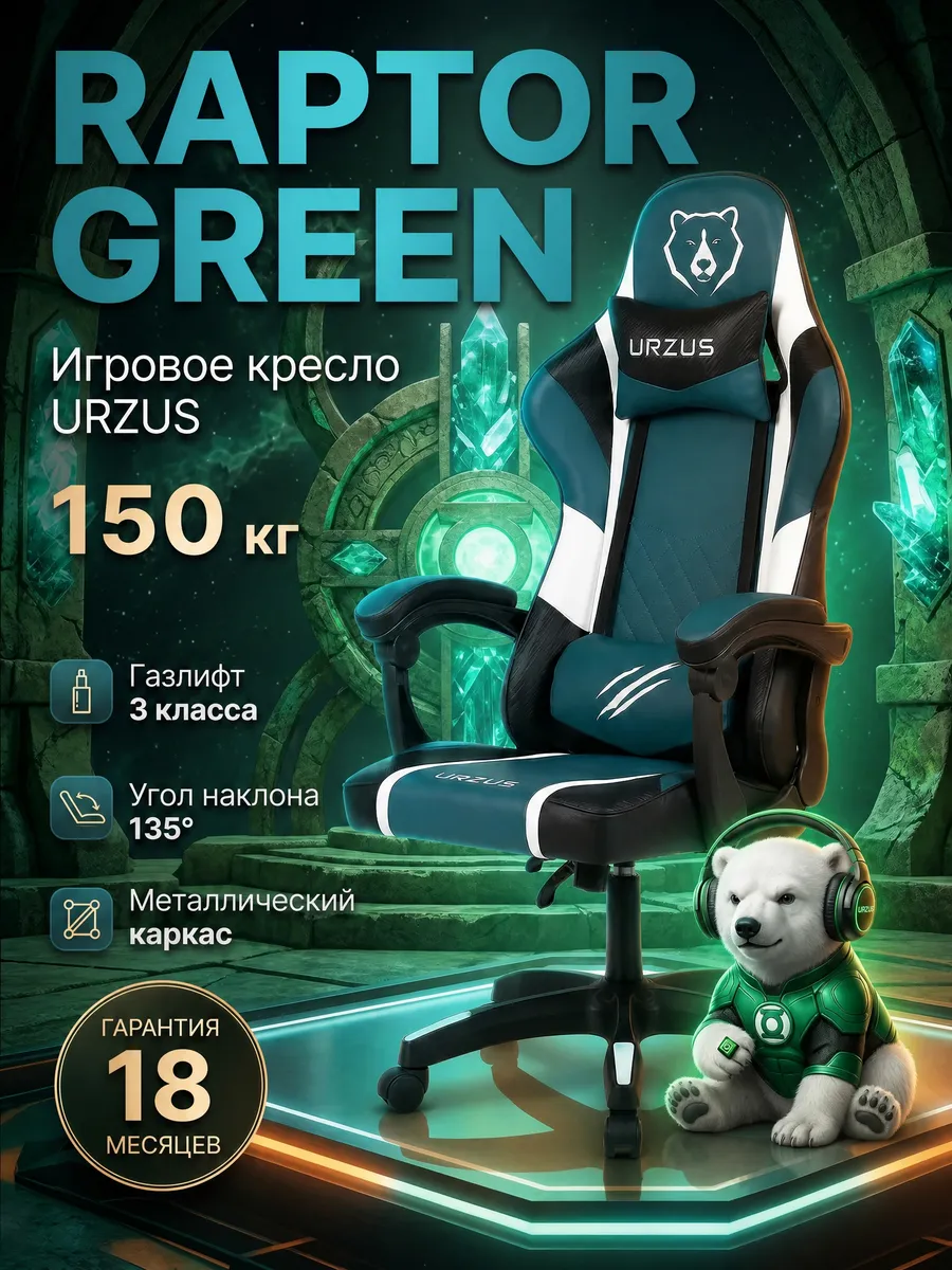 Кресло компьютерное игровое Raptor Green