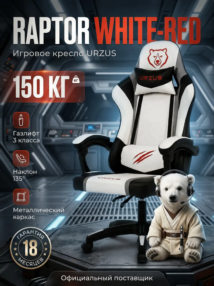 Кресло компьютерное игровое Raptor White-Red
