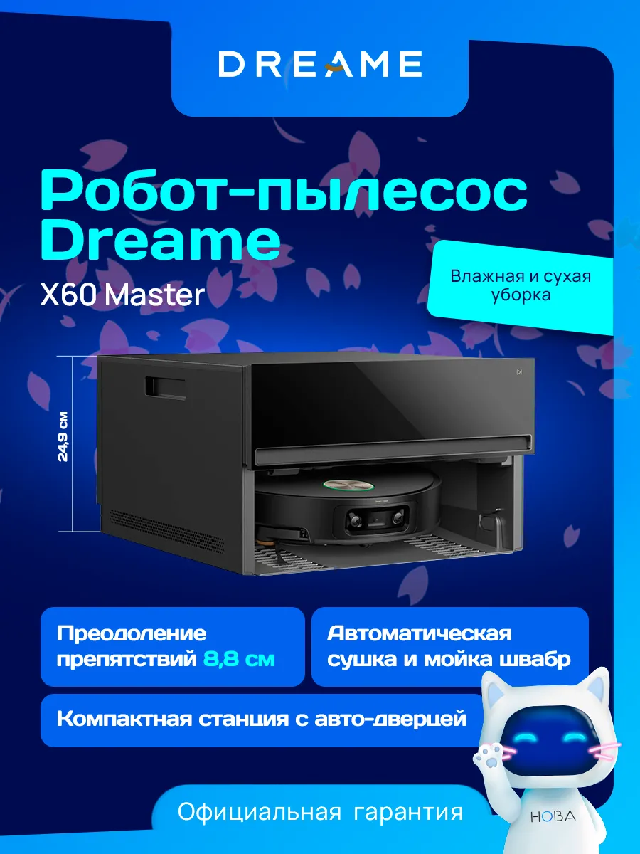 Робот-пылесос X60 master черный Dreame 1013854250 купить за 164 938 ₽ в интернет‑магазине Wildberries