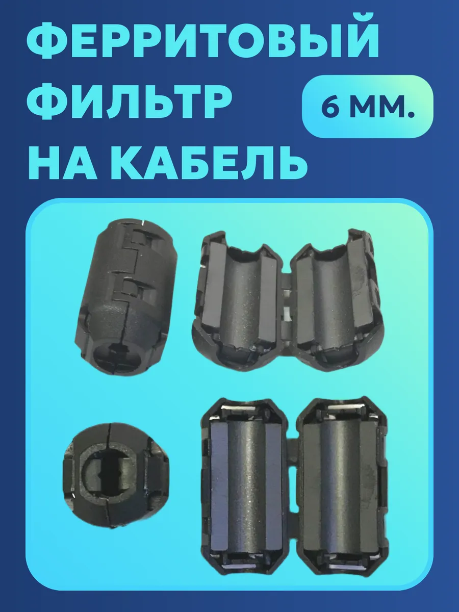 Ферритовый фильтр на кабель с защёлкой, 2 шт. 6 мм