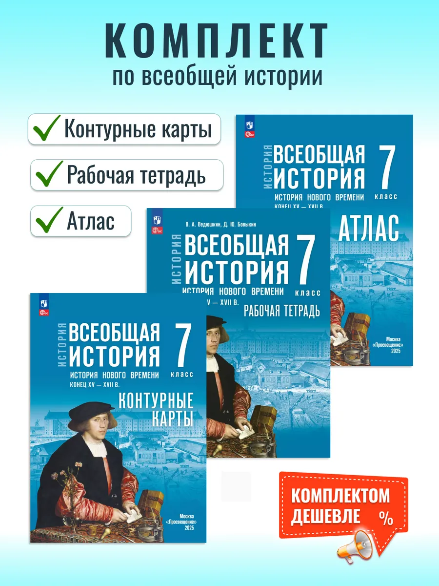Комплект по Всеобщей истории России к. XV-XVII 7 класс