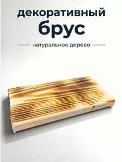 Декоративный Брус