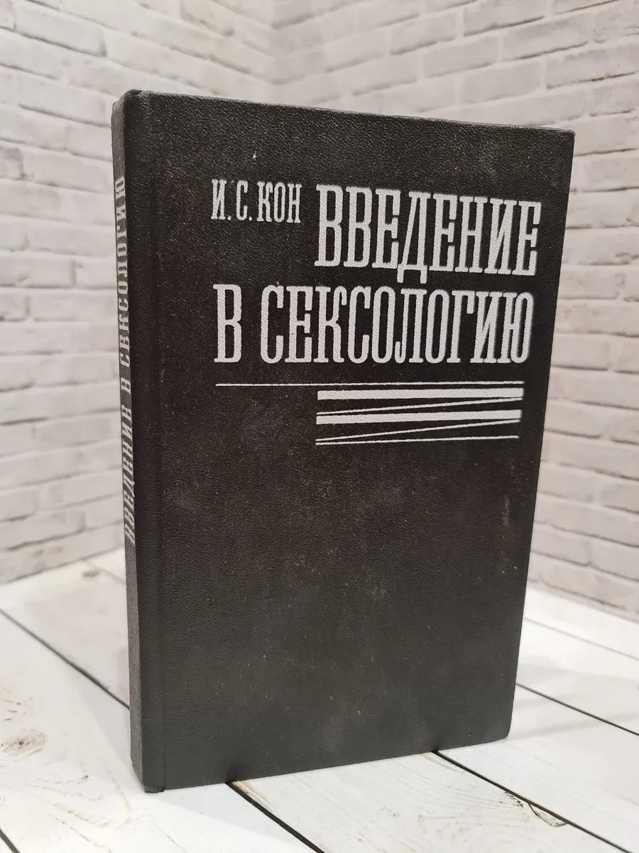 Введение в сексологию