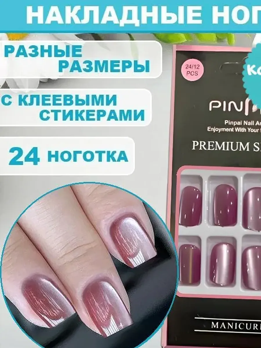 Накладные ногти кошачий глаз