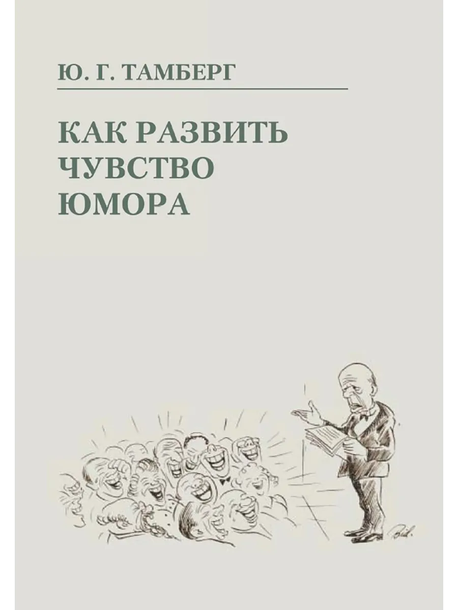 Как развить чувство юмора