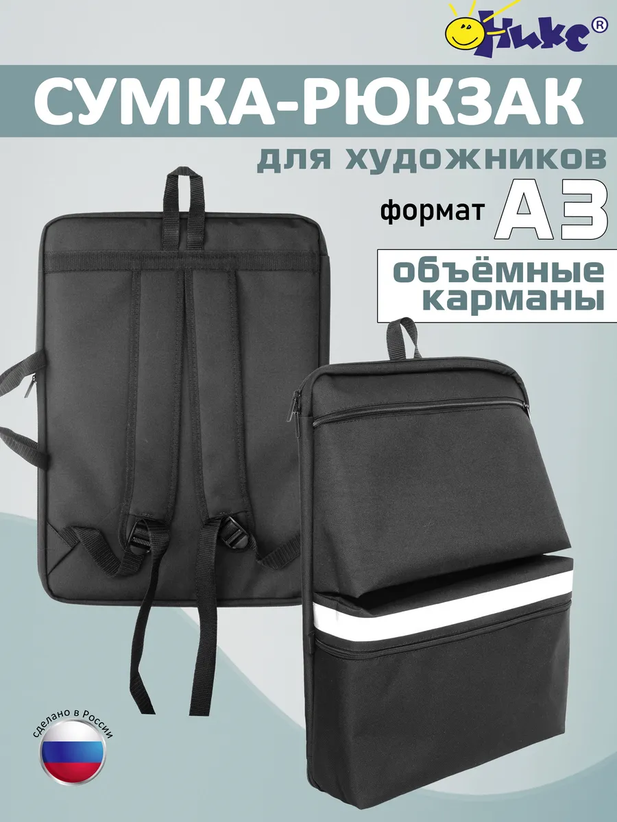 Папка-рюкзак для художника Оникс