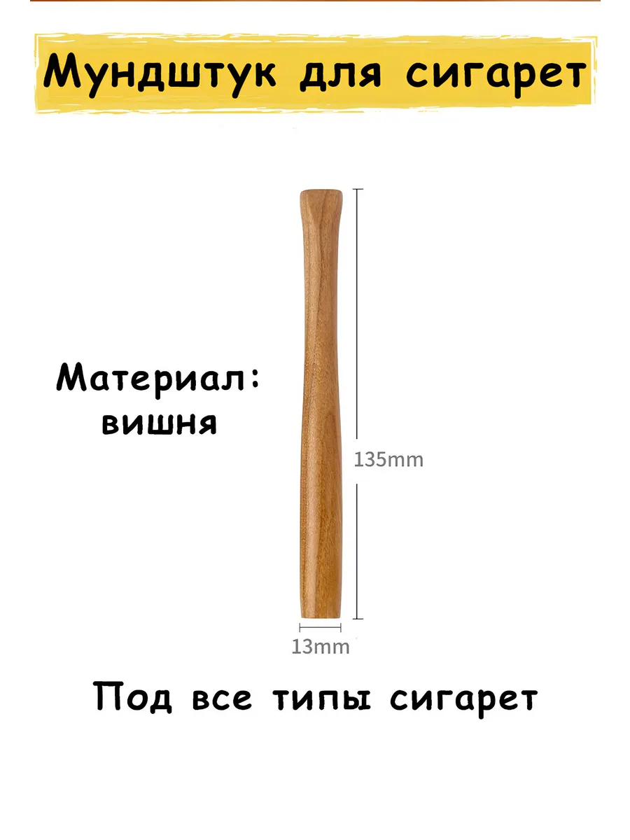 Мундштук для сигарет, дерево, 13.5 см.