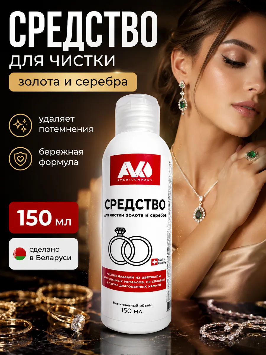 Средство для чистки серебра и золота от потемнения