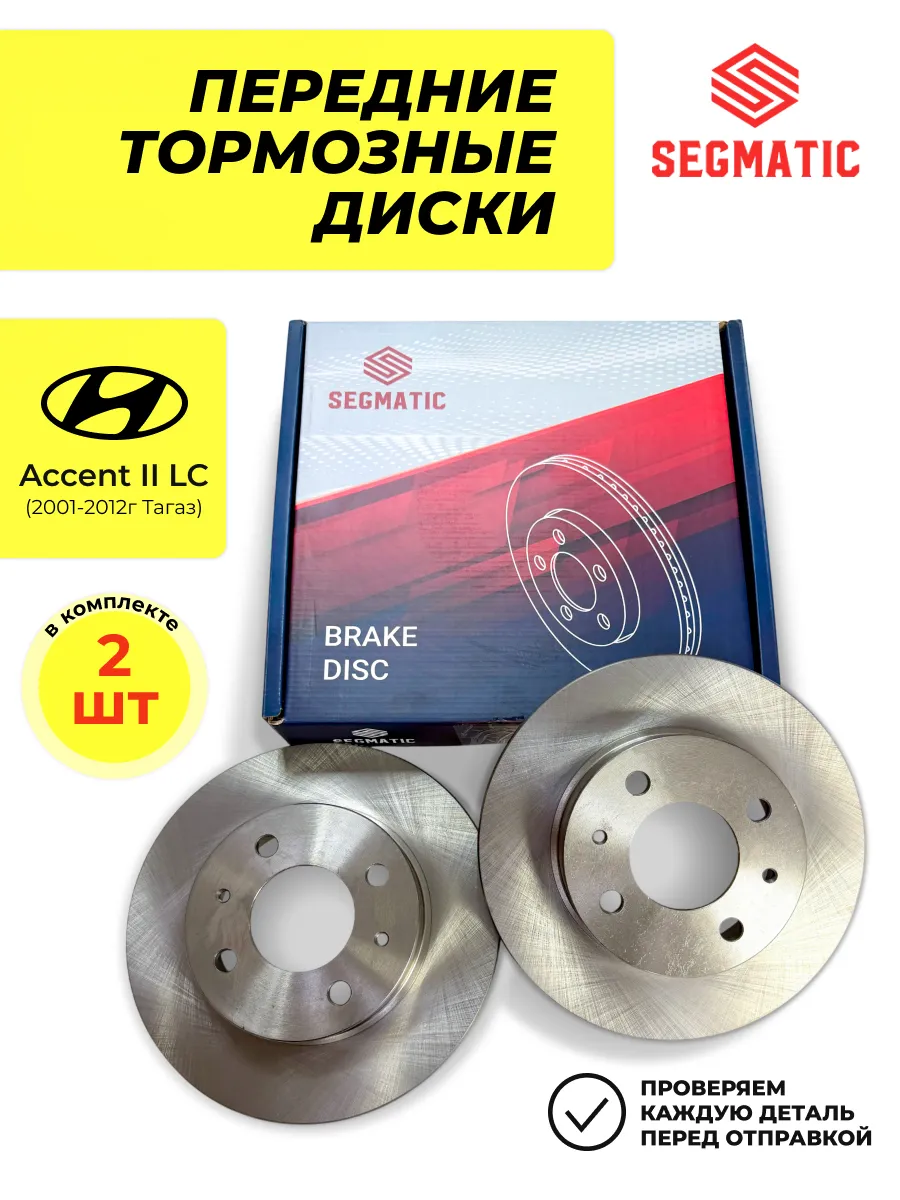 Диски тормозные передние 2шт для Hyundai Accent II LC