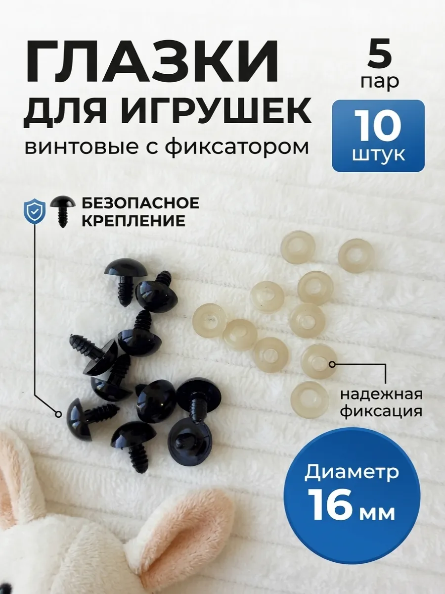 Глазки для игрушек 16 мм с безопасным креплением 10 штук