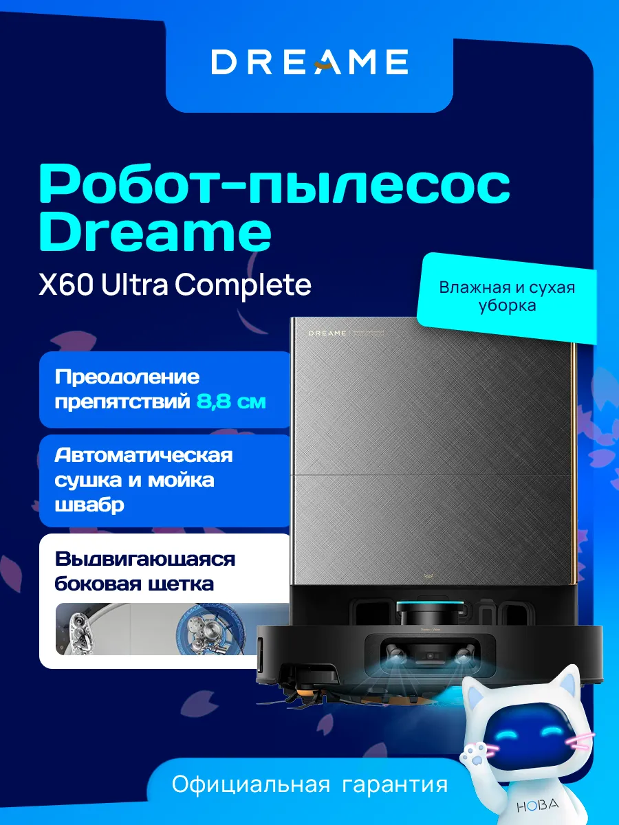 Робот-пылесос X60 Ultra Complete Dreame 1013892697 купить за 144 320 ₽ в интернет‑магазине Wildberries