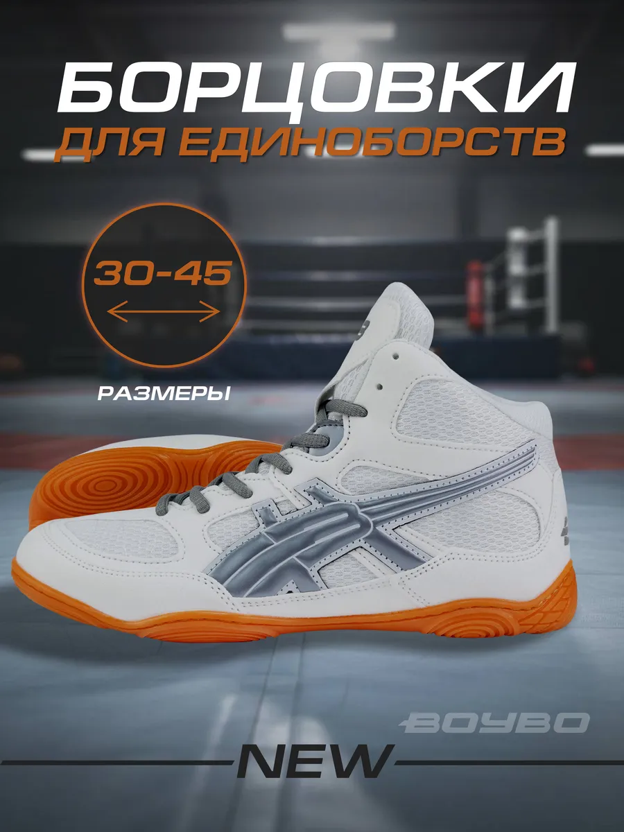 Борцовки для борьбы и тренировок