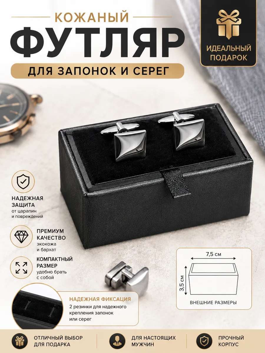 Кожаный футляр для запонок и серег, черный