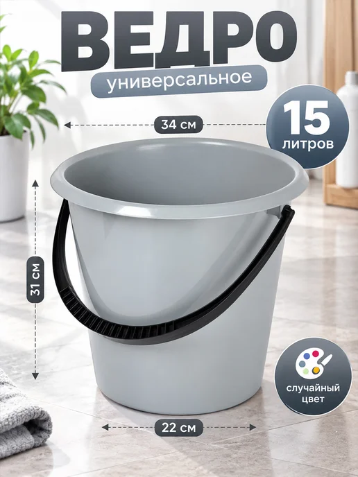 Альт-Пласт Ведро пластиковое 15 литров для мусора и мытья полов, синий
