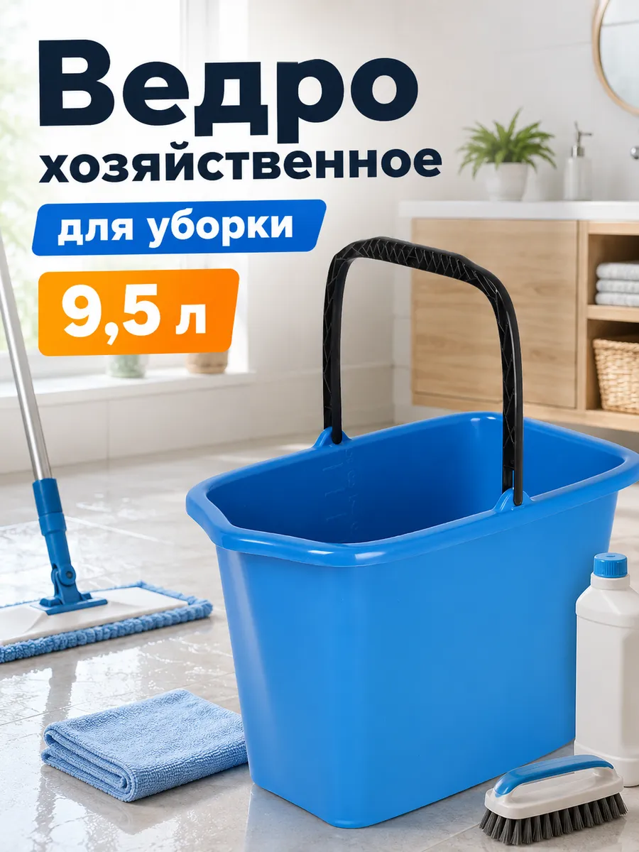 Ведро хозяйственное, 9.5 л