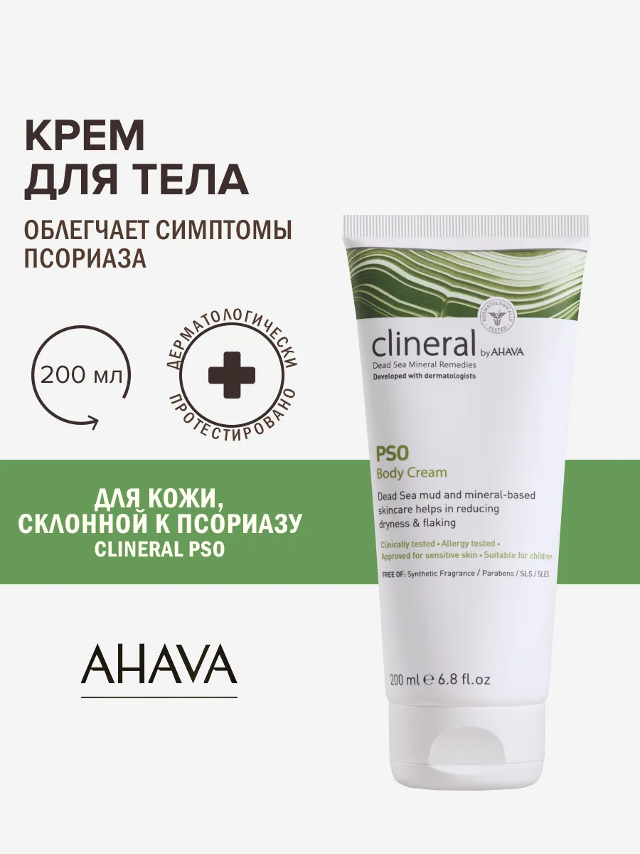 Крем для тела успокаивающий при псориазе Clineral Pso 200 мл