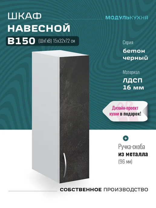 МодульКухня Кухонный гарнитур модульный, шкаф навесной узкий 15 см, черный