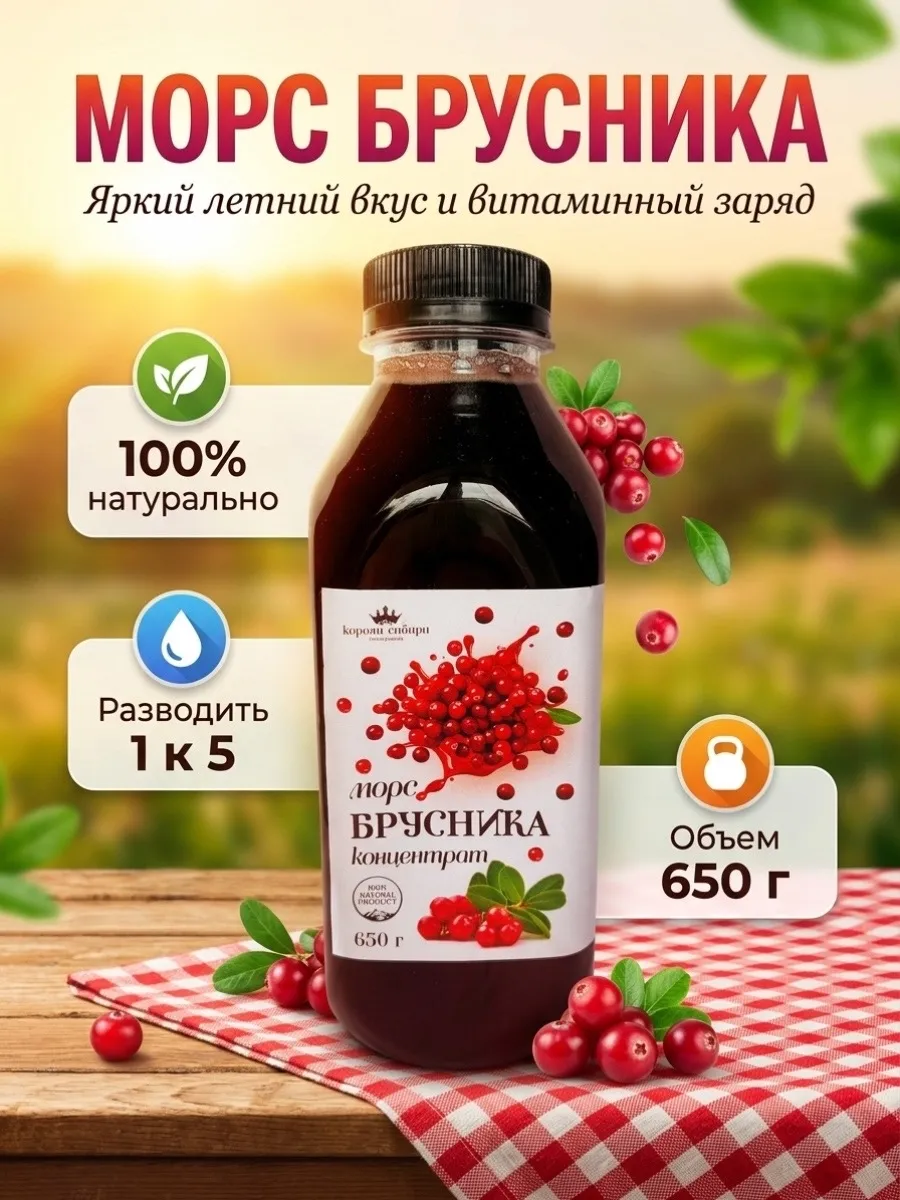 Морс брусничный, концентрат 650г