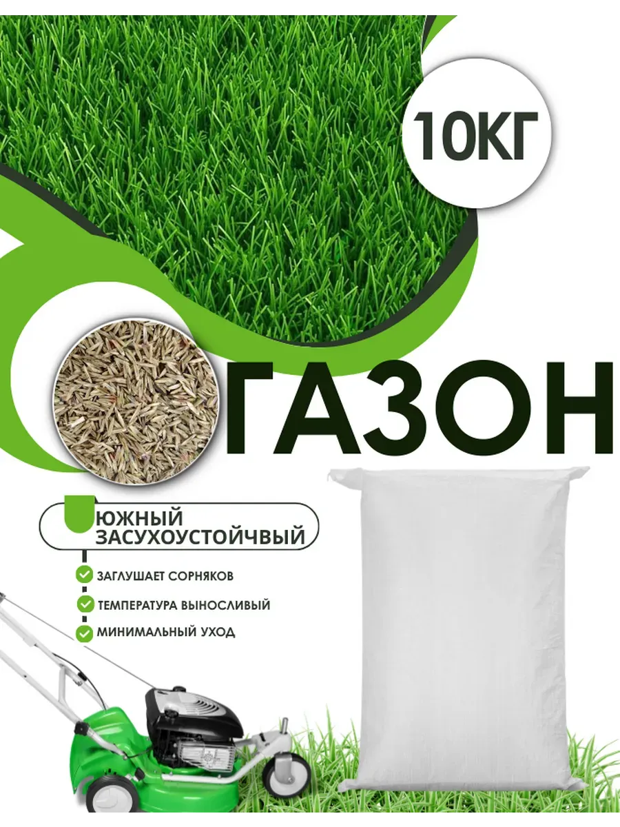 Газонная трава Южная засухоустойчивая смесь для дома и дачи