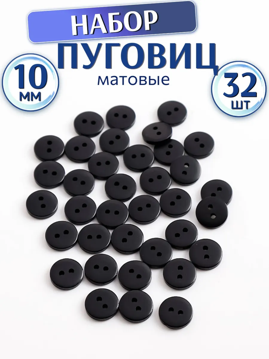 Пуговицы 32 шт 10 мм черные матовые маленькие