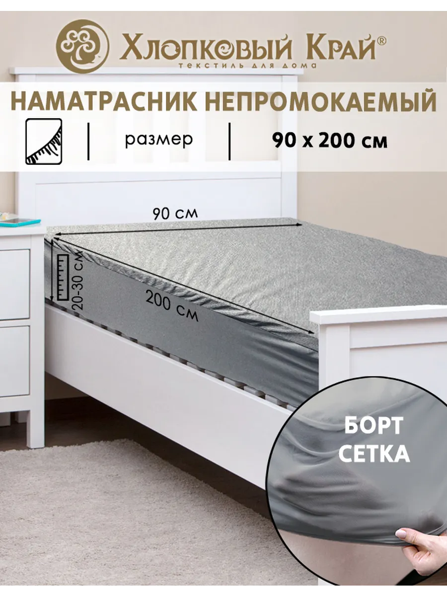 Наматрасник непромокаемый 90х200см борт до 30см