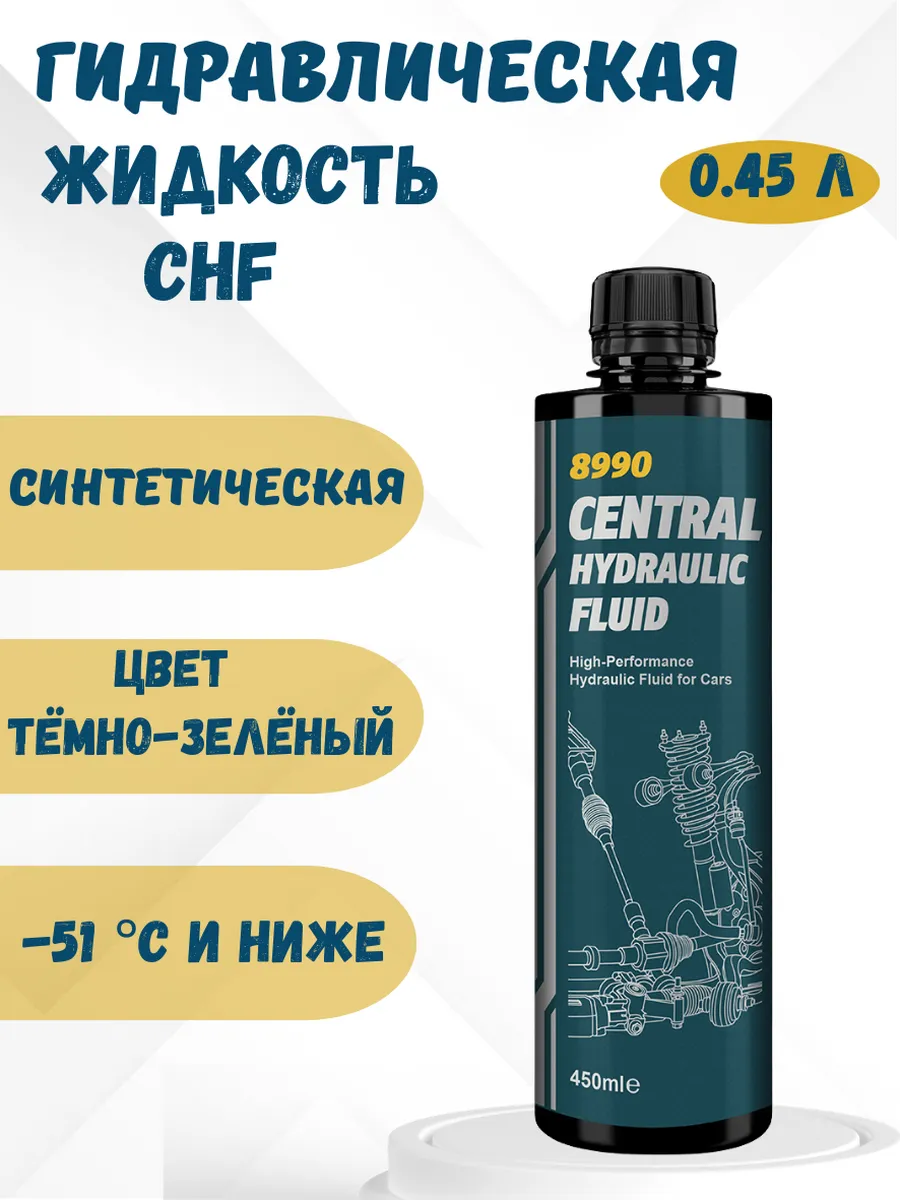 Гидравлическая жидкость Central Hydraulik Fluid 0,45 л