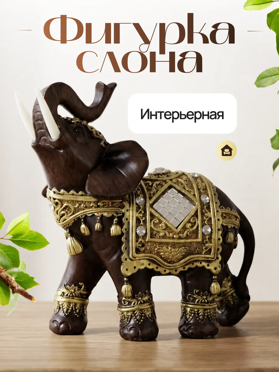 Слон статуэтка сувенир интерьерный