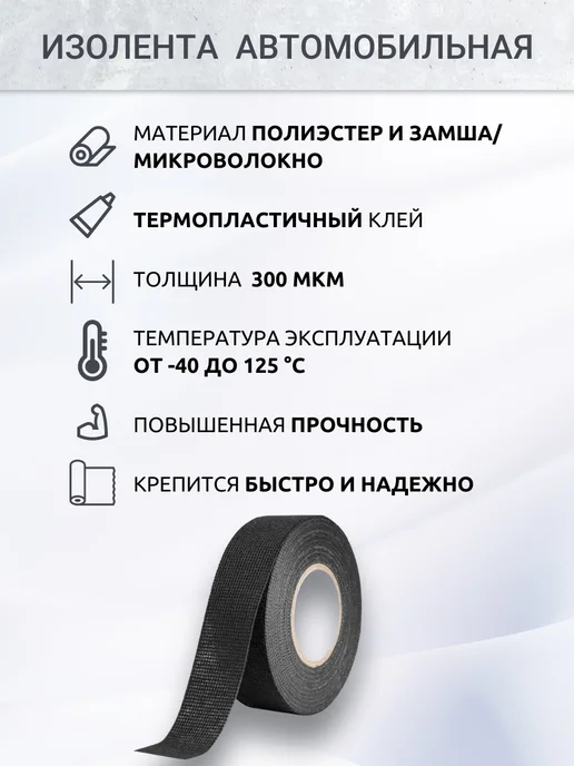 Vell Изолента автомобильная флисовая для проводов 25мм х 15м, 1шт, 15 м, 1 шт, фото 2