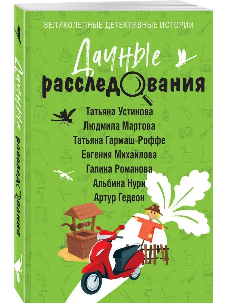Дачные расследования