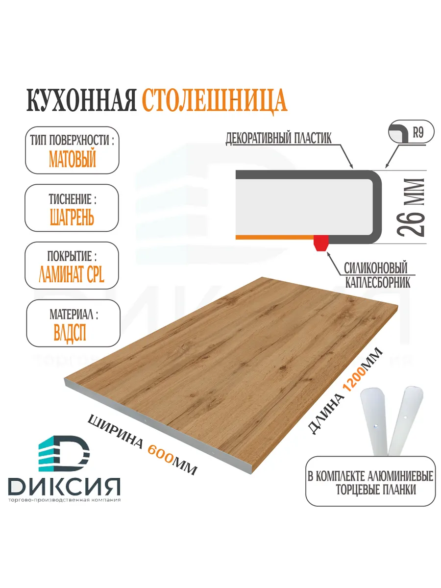 Столешница для кухни 1200 26мм Дуб Вотан + планки