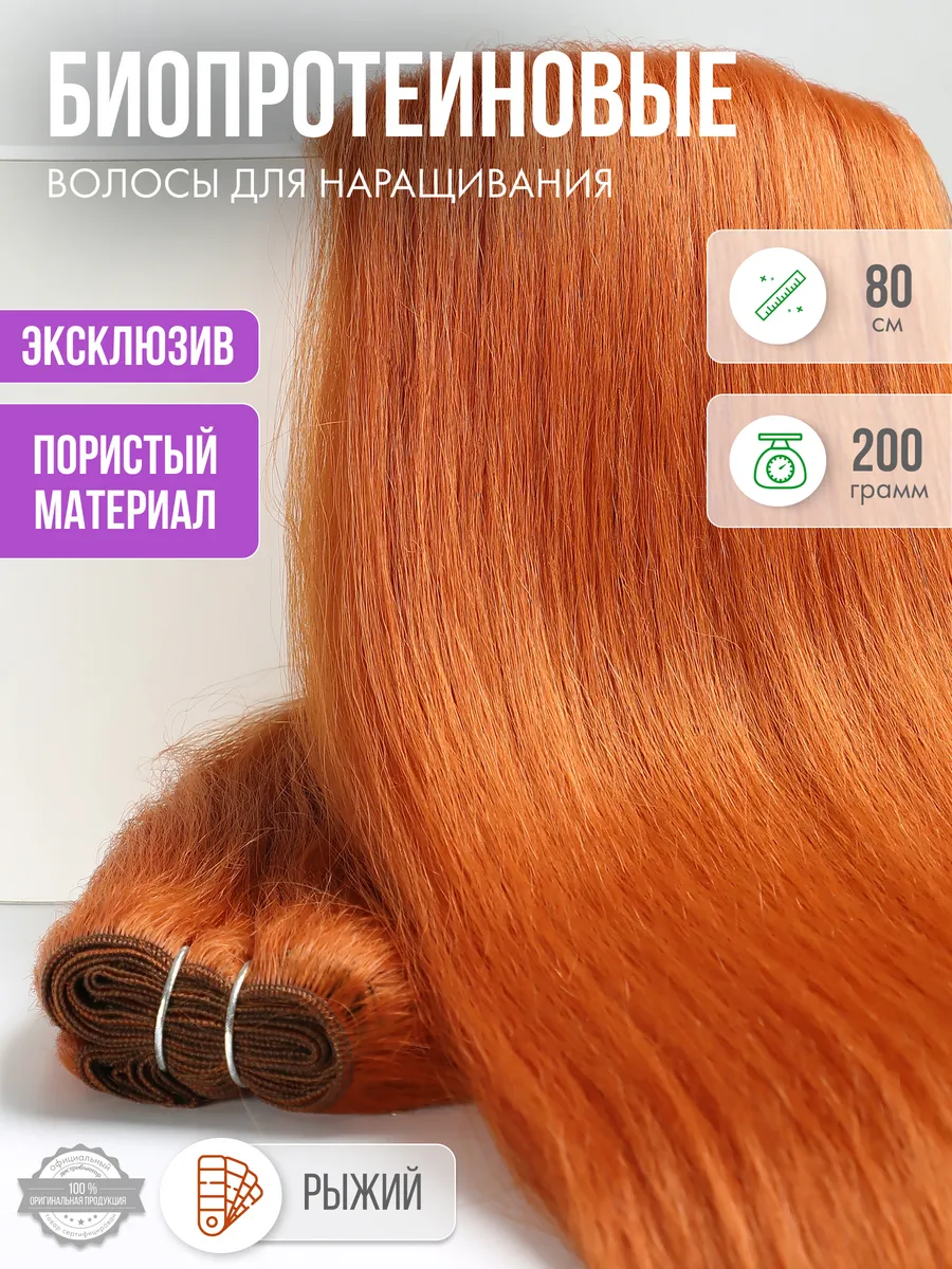 Волосы прямые Наращивание Биопротеиновые Трессы Пористые